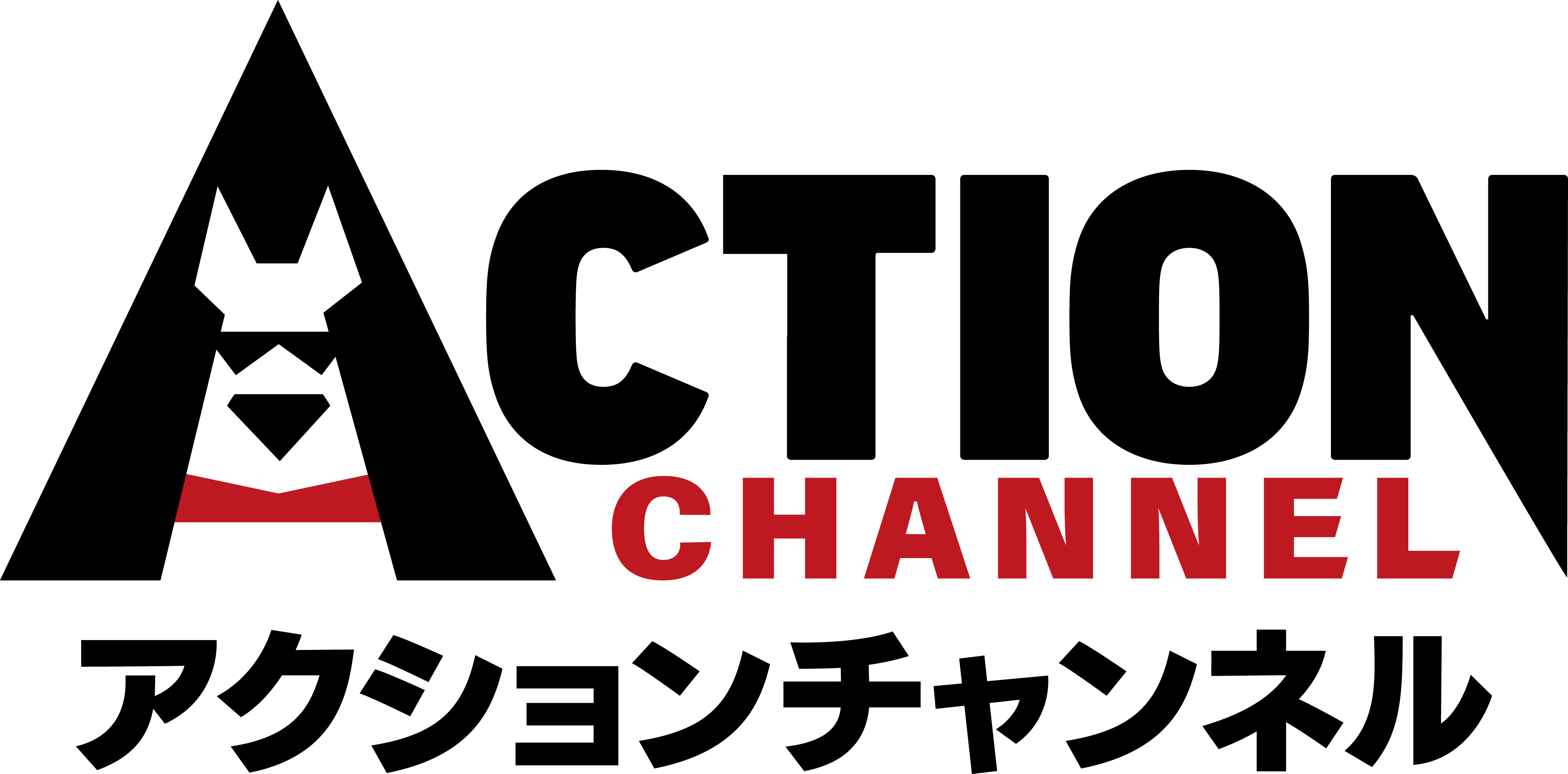 アクションチャンネル